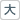 文字サイズ:拡大